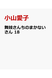 楽天ブックス 舞妓さんちのまかないさん 18 小山愛子 本 楽天ブックス 舞妓さんちのまかないさん 18 小山愛子 本